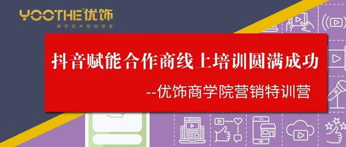 優(yōu)飾商學(xué)院營銷特訓(xùn)營第一期圓滿落幕 抖音賦能與預(yù)付卡代理銷售雙輪驅(qū)動(dòng)，開啟合作商線上增長(zhǎng)新篇章