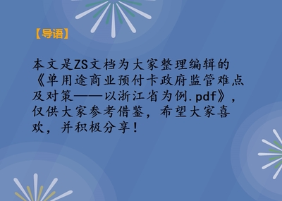 單用途商業(yè)預(yù)付卡政府監(jiān)管難點(diǎn)及對(duì)策——以浙江省為例